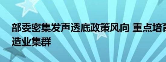 部委密集发声透底政策风向 重点培育先进制造业集群