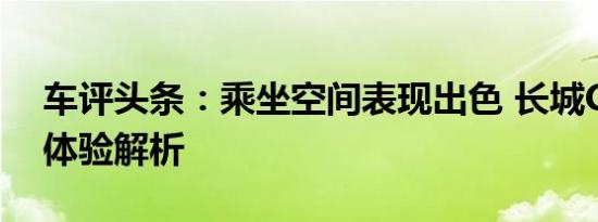 车评头条：乘坐空间表现出色 长城C50空间体验解析