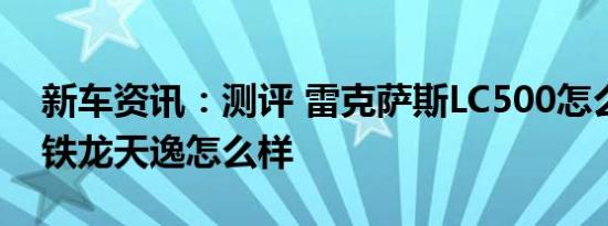 新车资讯：测评 雷克萨斯LC500怎么样及雪铁龙天逸怎么样