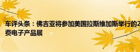 车评头条：佛吉亚将参加美国拉斯维加斯举行的2019国际消费电子产品展