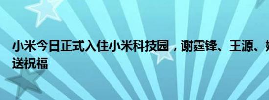 小米今日正式入住小米科技园，谢霆锋、王源、娜扎等明星送祝福