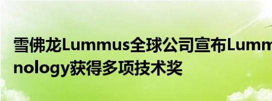 雪佛龙Lummus全球公司宣布Lummus Technology获得多项技术奖