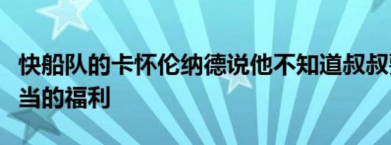 快船队的卡怀伦纳德说他不知道叔叔要求不正当的福利