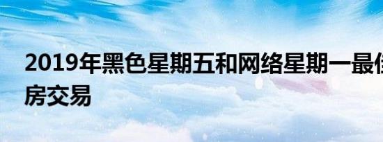 2019年黑色星期五和网络星期一最佳宠物住房交易