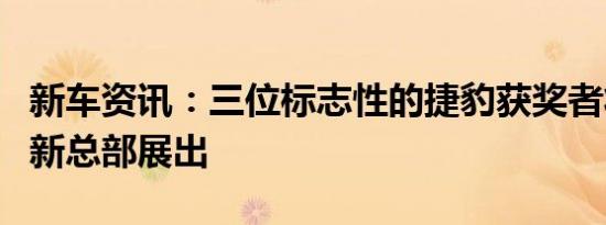 新车资讯：三位标志性的捷豹获奖者将在公司新总部展出