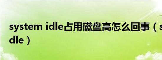 system idle占用磁盘高怎么回事（system idle）