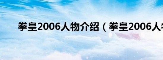 拳皇2006人物介绍（拳皇2006人物）