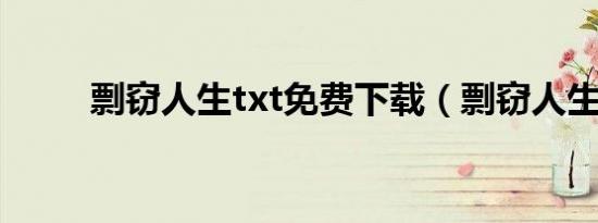 剽窃人生txt免费下载（剽窃人生）