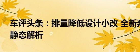 车评头条：排量降低设计小改 全新奔腾B70静态解析