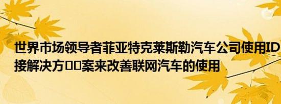 世界市场领导者菲亚特克莱斯勒汽车公司使用IDEMIA的连接解决方​​案来改善联网汽车的使用