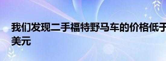 我们发现二手福特野马车的价格低于30,000美元