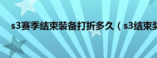 s3赛季结束装备打折多久（s3结束奖励）