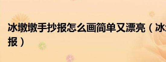 冰墩墩手抄报怎么画简单又漂亮（冰墩墩手抄报）