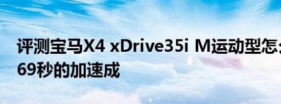 评测宝马X4 xDrive35i M运动型怎么样：5.69秒的加速成