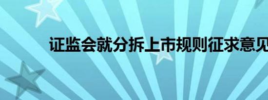 证监会就分拆上市规则征求意见