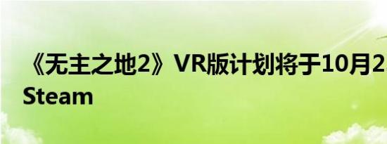 《无主之地2》VR版计划将于10月23日登陆Steam