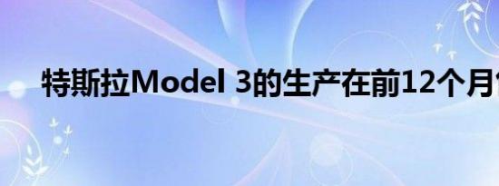 特斯拉Model 3的生产在前12个月售罄