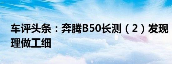 车评头条：奔腾B50长测（2）发现：配置合理做工细