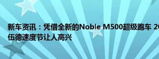 新车资讯：凭借全新的Noble M500超级跑车 2018年古德伍德速度节让人高兴