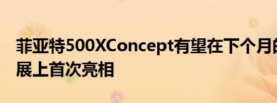 菲亚特500XConcept有望在下个月的巴黎车展上首次亮相