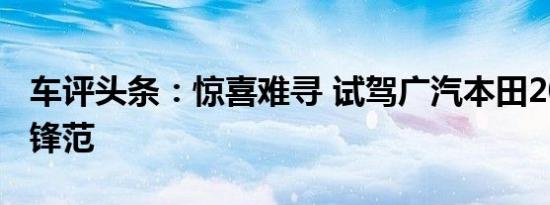 车评头条：惊喜难寻 试驾广汽本田2012款新锋范