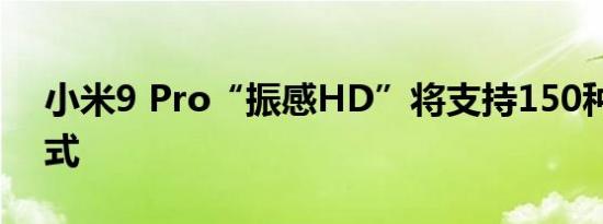 小米9 Pro“振感HD”将支持150种振感模式