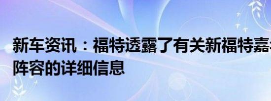 新车资讯：福特透露了有关新福特嘉年华趋势阵容的详细信息