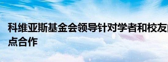 科维亚斯基金会领导针对学者和校友的政府重点合作