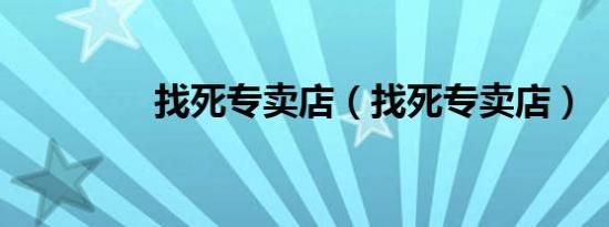 找死专卖店（找死专卖店）