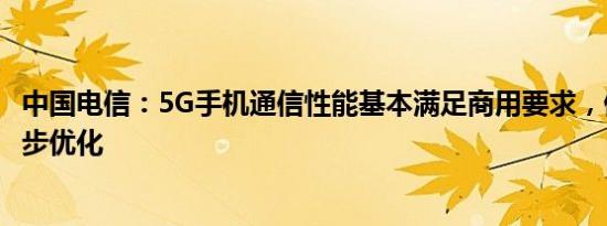 中国电信：5G手机通信性能基本满足商用要求，但仍需进一步优化