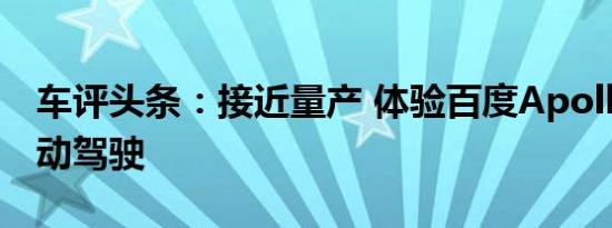 车评头条：接近量产 体验百度Apollo城市自动驾驶