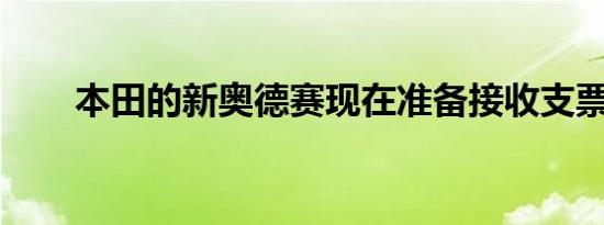 本田的新奥德赛现在准备接收支票簿