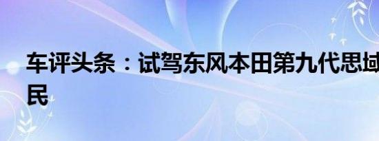 车评头条：试驾东风本田第九代思域 最佳市民