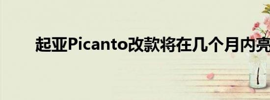 起亚Picanto改款将在几个月内亮相