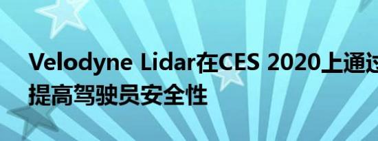 Velodyne Lidar在CES 2020上通过新产品提高驾驶员安全性