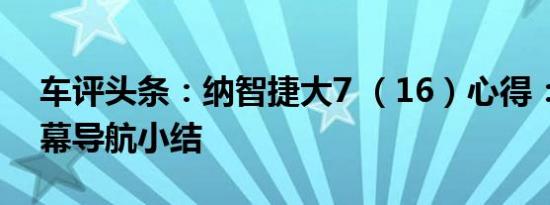 车评头条：纳智捷大7 （16）心得：超大屏幕导航小结