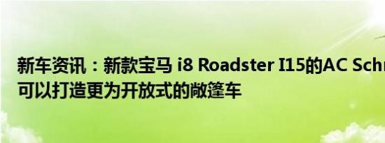 新车资讯：新款宝马 i8 Roadster I15的AC Schnitzer计划可以打造更为开放式的敞篷车