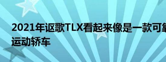 2021年讴歌TLX看起来像是一款可靠的豪华运动轿车