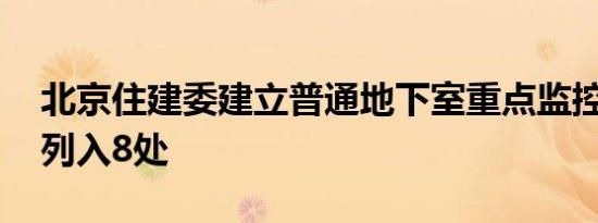 北京住建委建立普通地下室重点监控名录 已列入8处