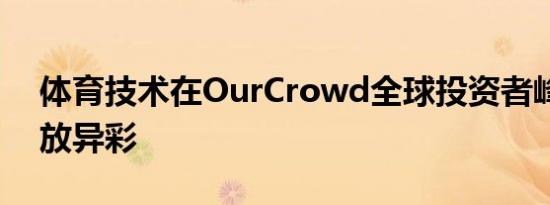 体育技术在OurCrowd全球投资者峰会上大放异彩