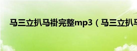 马三立扒马褂完整mp3（马三立扒马褂）