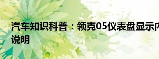 汽车知识科普：领克05仪表盘显示内容介绍说明