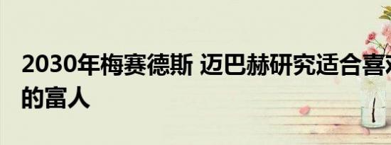 2030年梅赛德斯 迈巴赫研究适合喜欢音乐会的富人