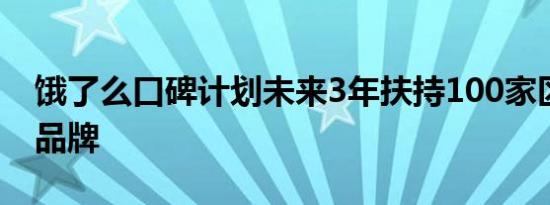 饿了么口碑计划未来3年扶持100家区域商超品牌