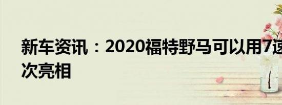 新车资讯：2020福特野马可以用7速手册首次亮相