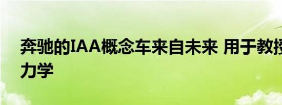 奔驰的IAA概念车来自未来 用于教授空气动力学