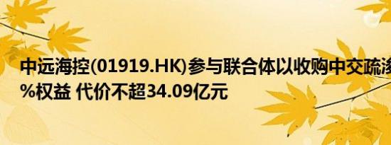 中远海控(01919.HK)参与联合体以收购中交疏浚不超过10%权益 代价不超34.09亿元