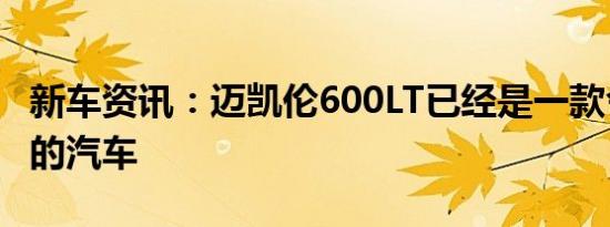 新车资讯：迈凯伦600LT已经是一款令人惊艳的汽车