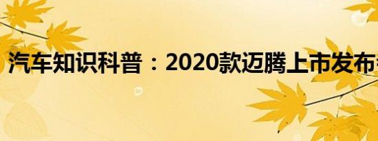 汽车知识科普：2020款迈腾上市发布会详细