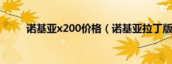 诺基亚x200价格（诺基亚拉丁版）